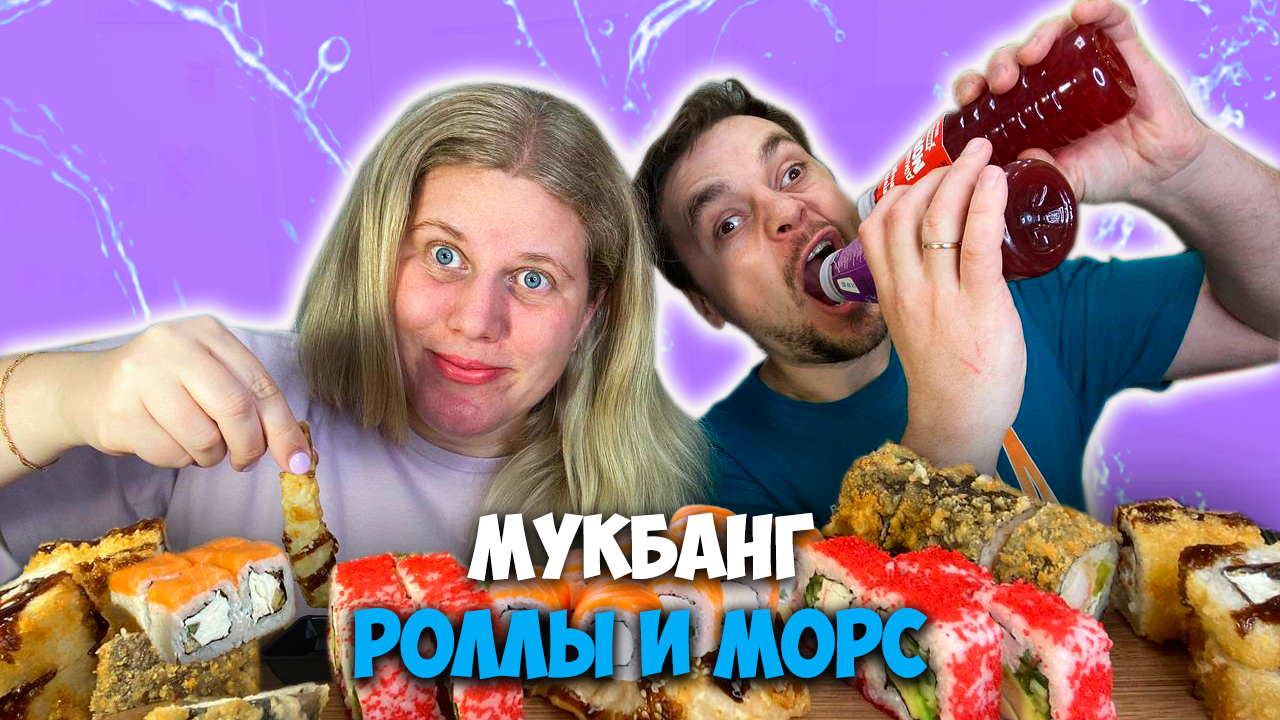 Сегодня у нас супер МУКБАНГ- роллы с морсом и креветками.