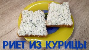 РИЕТ (рийет) ИЗ КУРИЦЫ | Куриный паштет | ВКУСНОДЕЛ