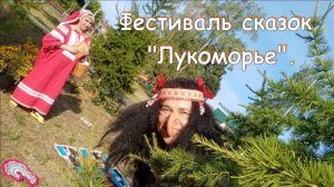 Фестиваль сказок Лукоморье