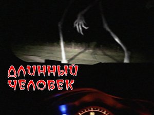 ДЛИННЫЙ ЧЕЛОВЕК | страшные истории