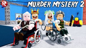 В БОЙ ИДУТ ОДНИ СТАРИКИ в мардер мистери 2 роблокс | Murder Mystery 2 roblox