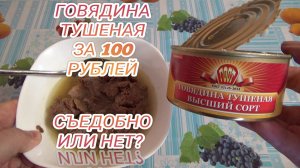 СЪЕДОБНО ИЛИ НЕТ,говядина тушеная за 100 рублей,консервы мясные кусковые,тушенка высший сорт