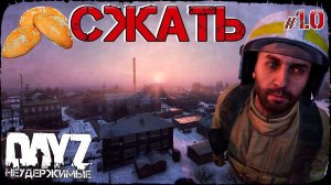 СЖАТЬ БУЛКИ! - DayZ НЕУДЕРЖИМЫЕ (Выживание сериал сезон: зима 2021, 1 серия, патч 1.15)