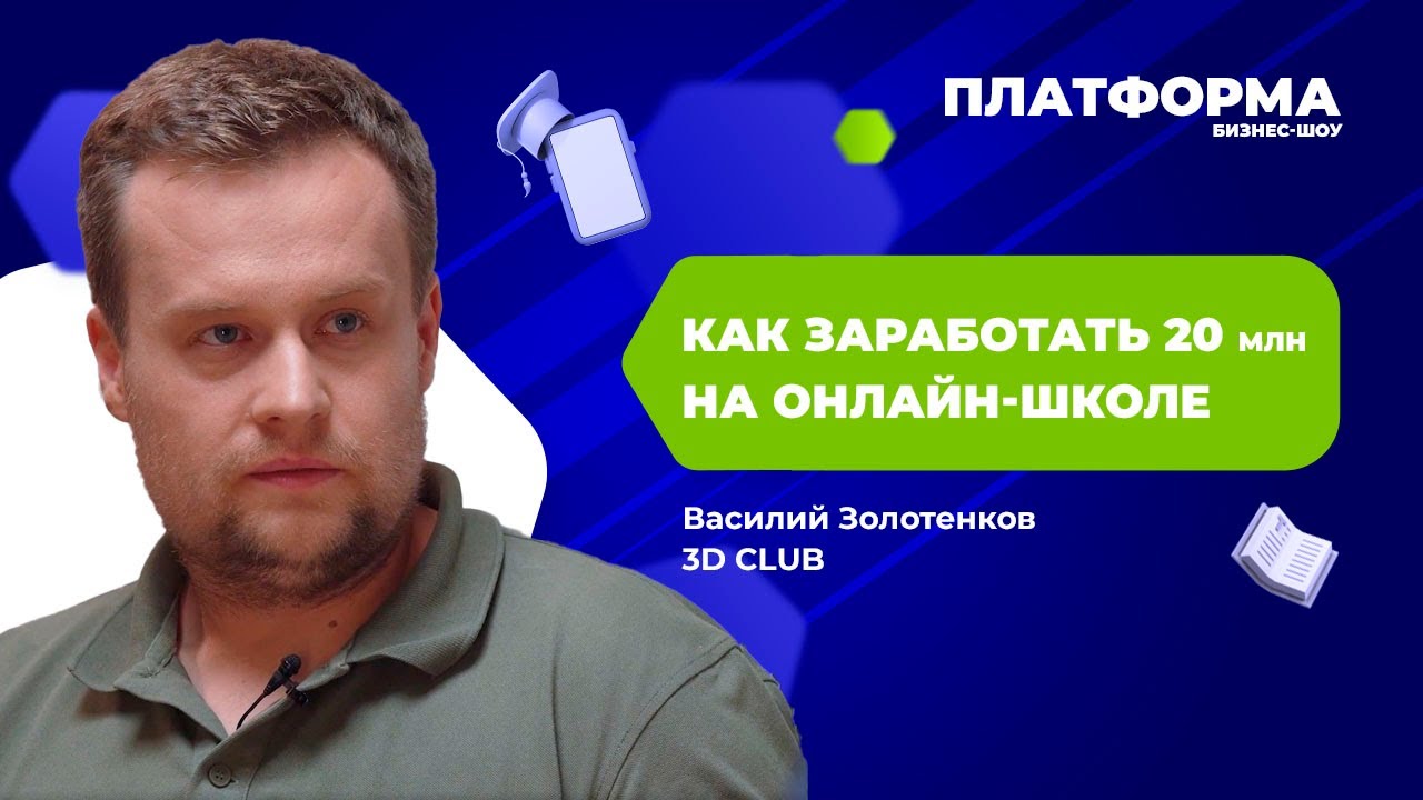 Зачем онлайн-школе автоматизация. Шоу «Платформа», 10 выпуск — 3D CLUB