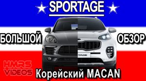 Kia Sportage корейский _Macan_. Большой обзор. Обзор, разгон.