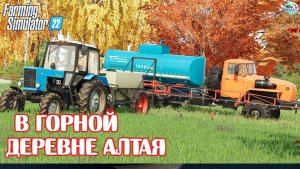 ✅Farming Simulator 22?В ГОРНОЙ ДЕРЕВНЯ АЛТАЯ #8