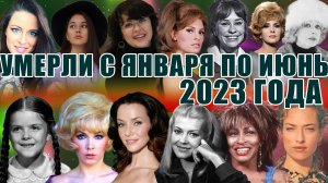 УМЕРЛИ В 2023 ГОДУ. Умершие с января по июнь 2023 года. ИЗВЕСТНЫЕ ЖЕНЩИНЫ.