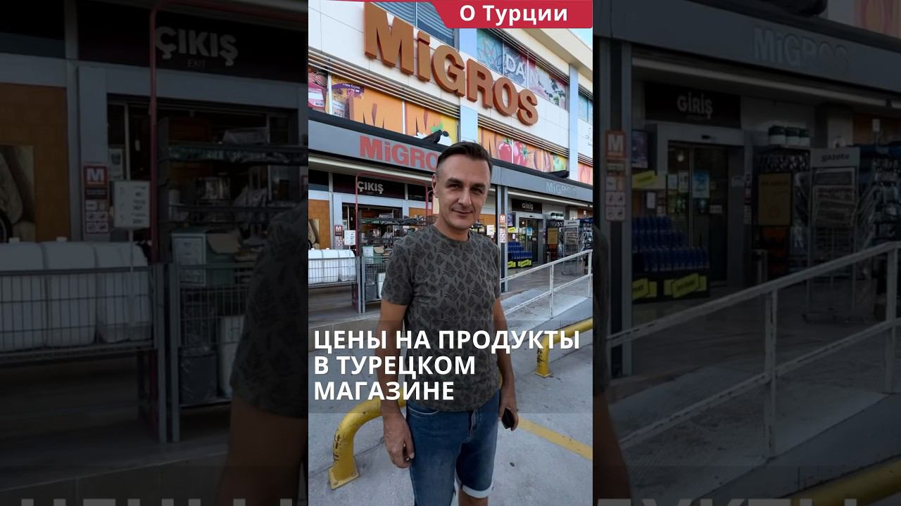 Магазины Анталии. Цены на продукты в турецком магазине 2023. #shorts #ценывтурции #турция2023