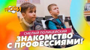 Смелый полицейский. ЗНАКОМИМСЯ С ПРОФЕССИЯМИ