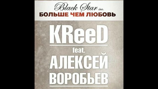 Больше Чем Любовь KReeD feat. Алексей Воробьев смотреть онлайн