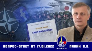 Валерий Пякин. Вопрос-Ответ от 17 января 2022 г.