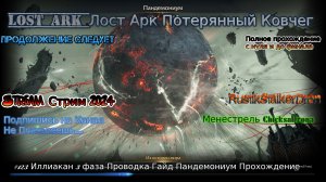 Lost Ark Лост Арк stream стрим 2024 #123 Иллиакан 3 фаза Проводка Гайд Пандемониум Прохождение