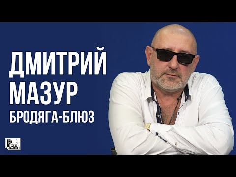 Дмитрий Мазур - Бродяга-Блюз (Альбом 2018) | Русский Шансон