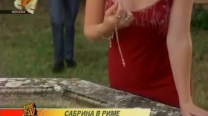 Сабрина едет в Рим