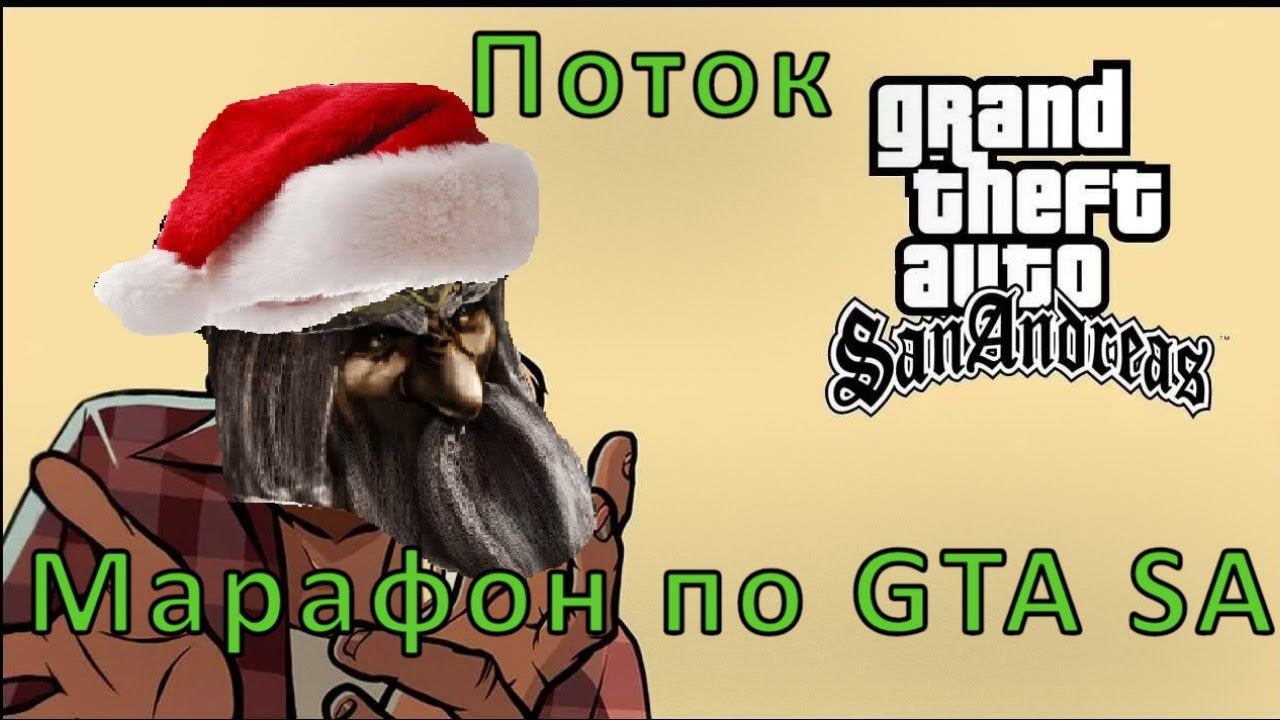 Стрим-Марафон по GTA SA. Цель: 10+ часов.