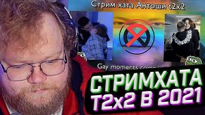 T2x2 СМОТРИТ: Новогодняя стримхата Антоши 2021. Самые Одобрительные моменты! // РЕАКЦИЯ