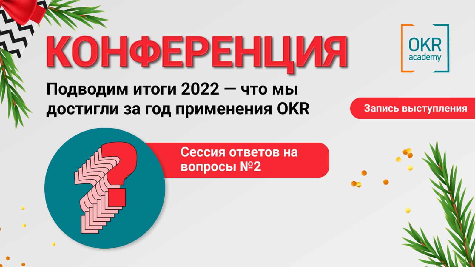 Ответы на вопросы №2 на Конференции "Подводим итоги 2022 - что мы достигли за год применения OKR"