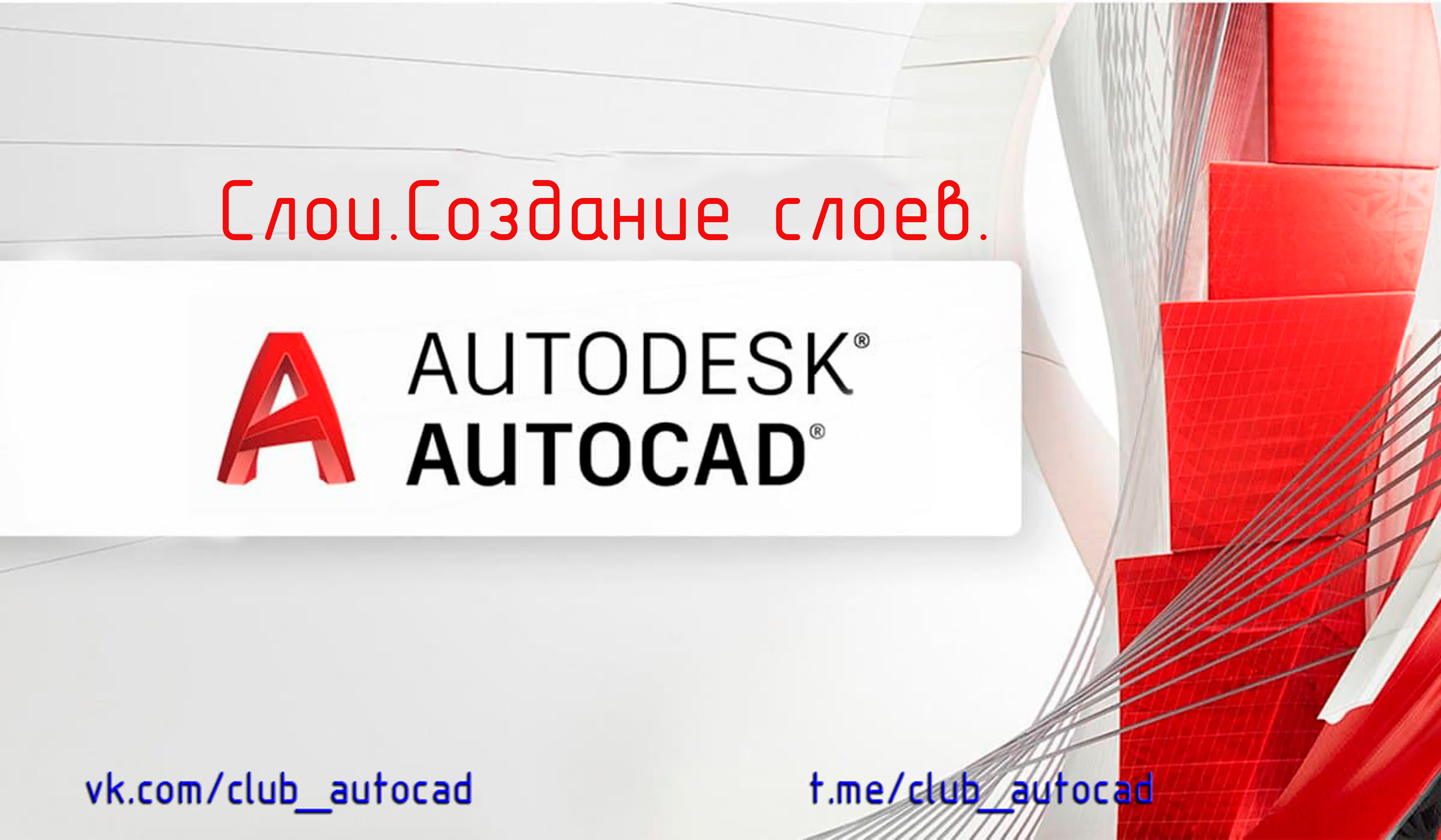 Слои. Создание слоёв в Автокаде