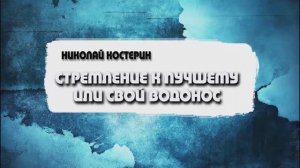 Николай Костерин - Стремление к лучшему или свой водонос (07.04.24)