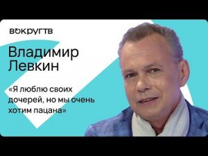 Владимир ЛЕВКИН / Интервью ВОКРУГ ТВ