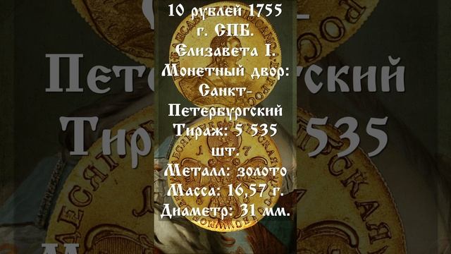 10 рублей 1755 год. СПБ. Елизавета I.