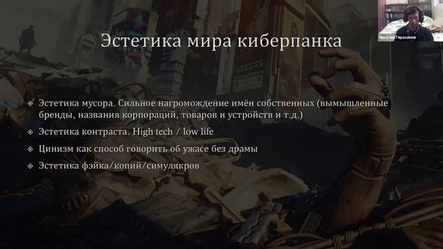Н. Герасимов. Киберпанк как контркультура смотреть онлайн