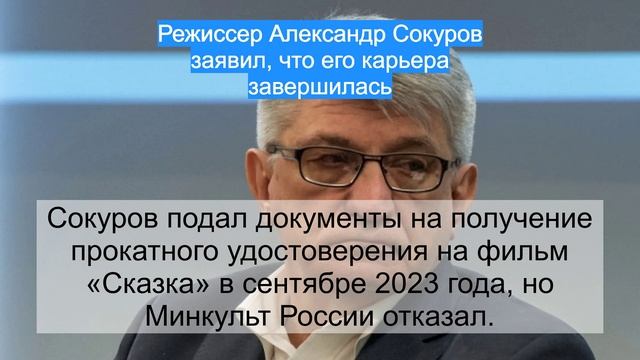 Режиссер Александр Сокуров заявил, что его карьера завершилась