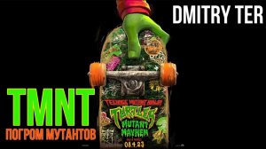 Черепашки-ниндзя: Погром мутантов  (Русский трейлер) | Озвучка от DMITRY TER | TMNT: Mutant Mayhem