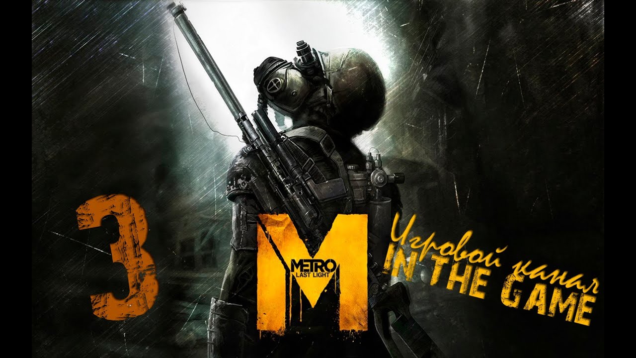 Metro: Last Light / Метро: Луч Надежды - Прохождение Серия #3 [Спасение]