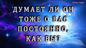 Думает ли о вас тот, о ком вы думаете? ?? Таро гадание онлайн