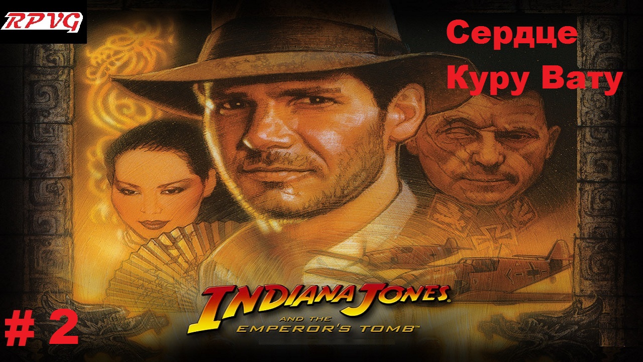 Прохождение Indiana Jones and the Emperor's Tomb - Серия 2: Сердце Куру Вату