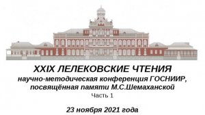 XXIX Лелековские чтения 23.11.21