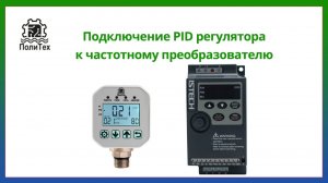 Подключение PID регулятора к частотному преобразователю