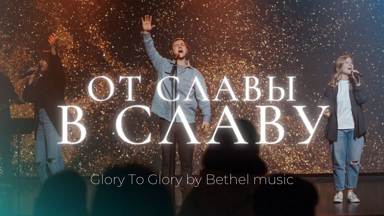 От славы в славу | Glory To Glory | Леша Савельев | Слово жизни Music
