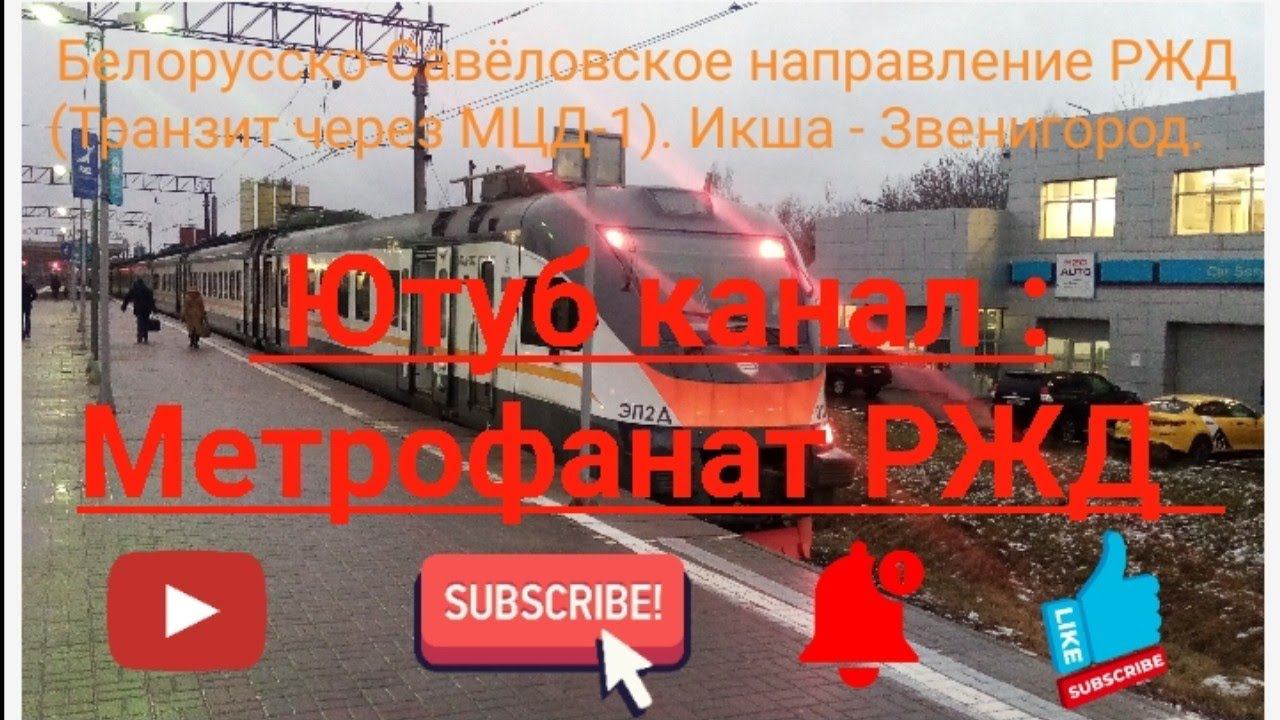 Электричка икша звенигород. Савеловское направление. Белорусское направление. Электричка белорусский Звенигород. Маршрут электрички Бородино-Икша