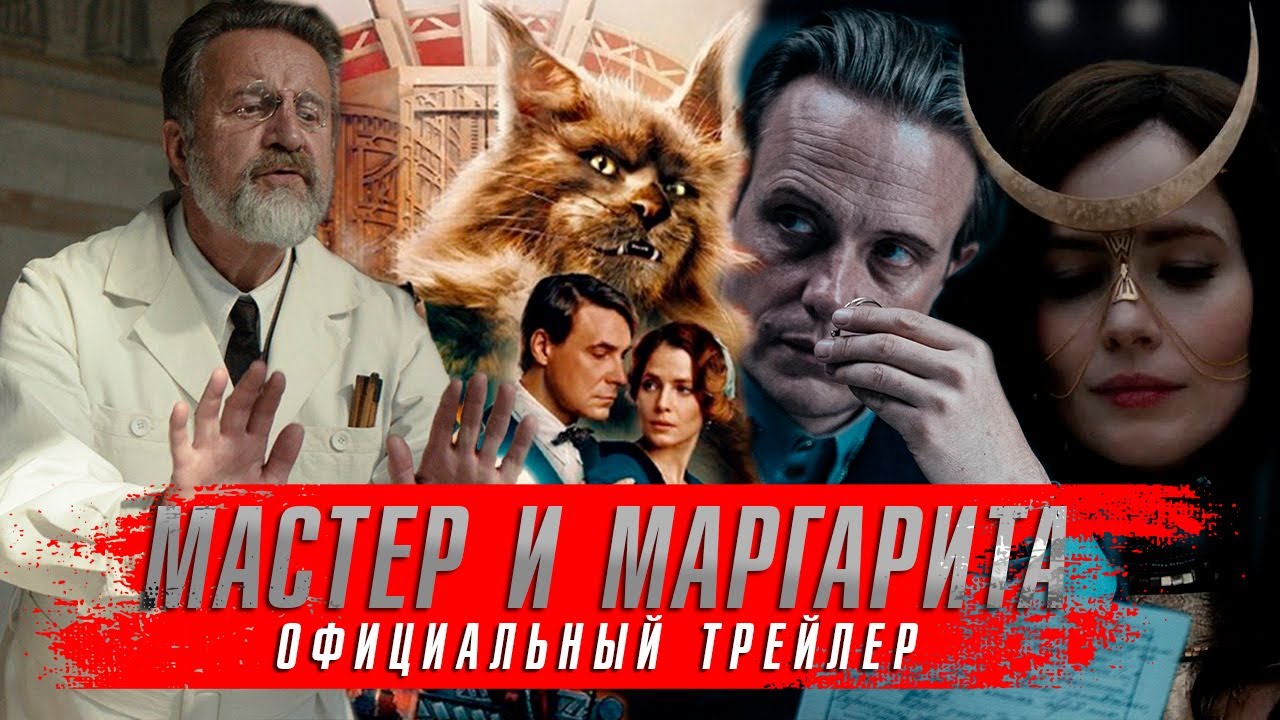 Мастер и Маргарита — Русский трейлер (2024)