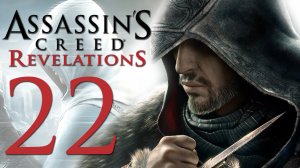 Assassin's Creed: Revelations - Прохождение игры на русском [#22] | PC (2014 г.)