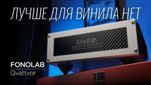 Мой личный рецепт хорошего звука: повышающий трансформатор Fonolab Qvattvor