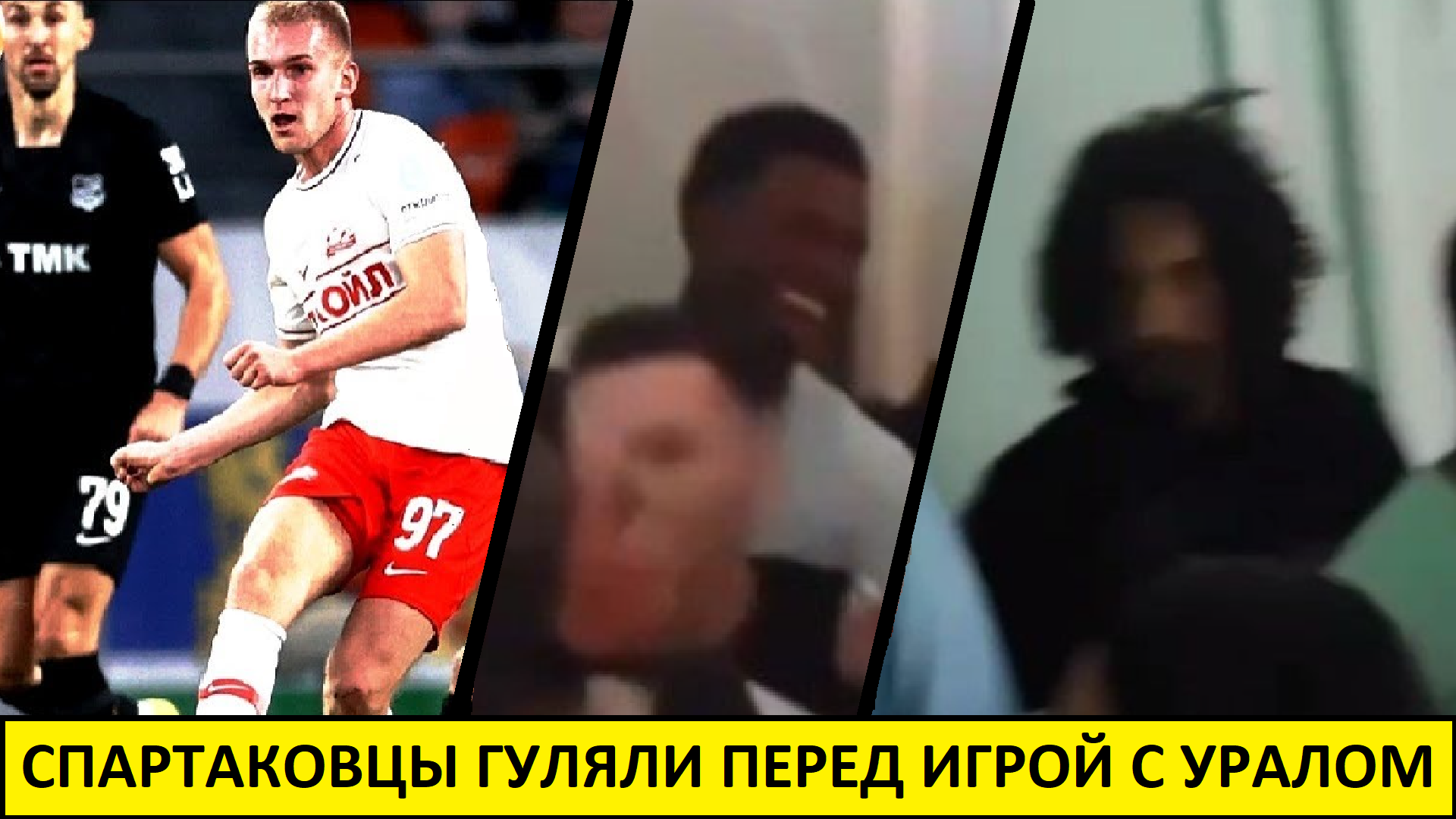 Спартаковцы гуляли перед поражением от Урала. Что это значит?
