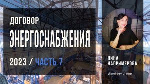 Оформление договора энергоснабжения в 2023 году. Часть 7. Отсутствие договора в нежилом помещении