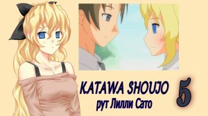 Katawa Shoujo (рут Лилли Сато) #5 Праздник