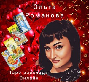 КАКОЙ МУЖЧИНА НА ПОРОГЕ / Любовный расклад Таро онлайн