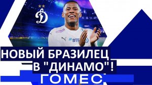 "Динамо" купило бразильца Гомеса за 5 млн.!