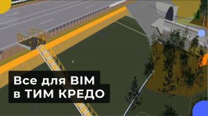 Все для BIM в ТИМ КРЕДО