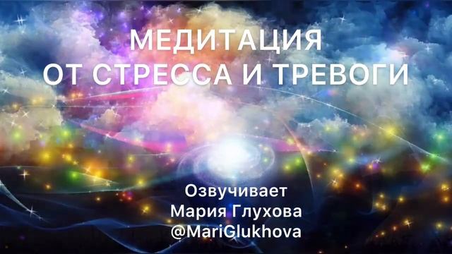 МЕДИТАЦИЯ ОТ СТРЕССА И ТРЕВОГИ || Медитация перед сном || Медитация расслабления