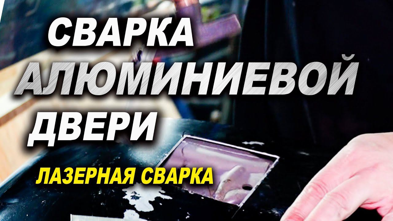 Дыра в алюминиевой двери авто, сварка алюминия ОНБ