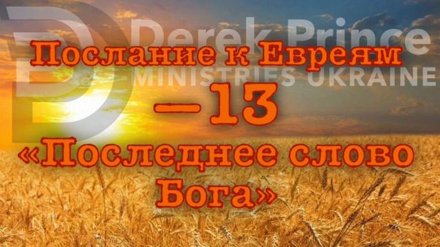 Дерек Принс "Послание к Евреям: последнее слово Бога" - 13 (9:5-10)