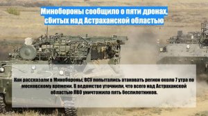 Минобороны сообщило о пяти дронах, сбитых над Астраханской областью