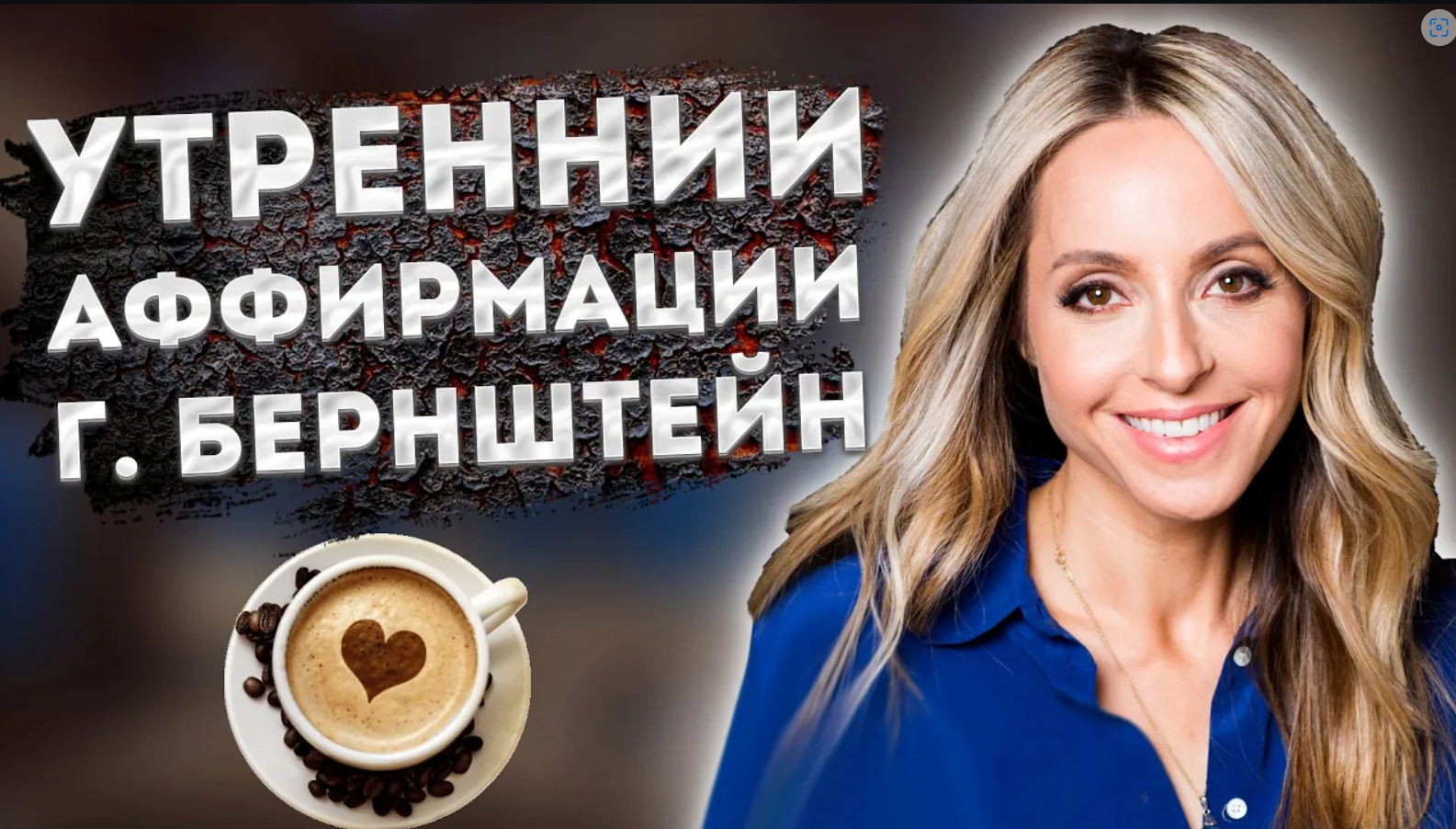 Позитивные Утренние Аффирмации Габриэлы Бернштейн смотреть онлайн