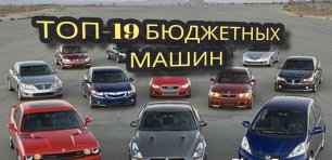 ТОП 19 самых дешевых автомобилей в России: рейтинг на 2022 год